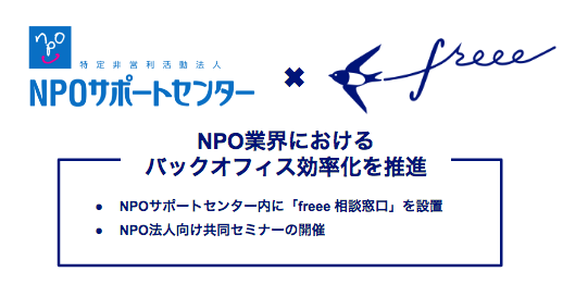 freeeとNPOサポートセンターがバックオフィス効率化の共同支援事業開始