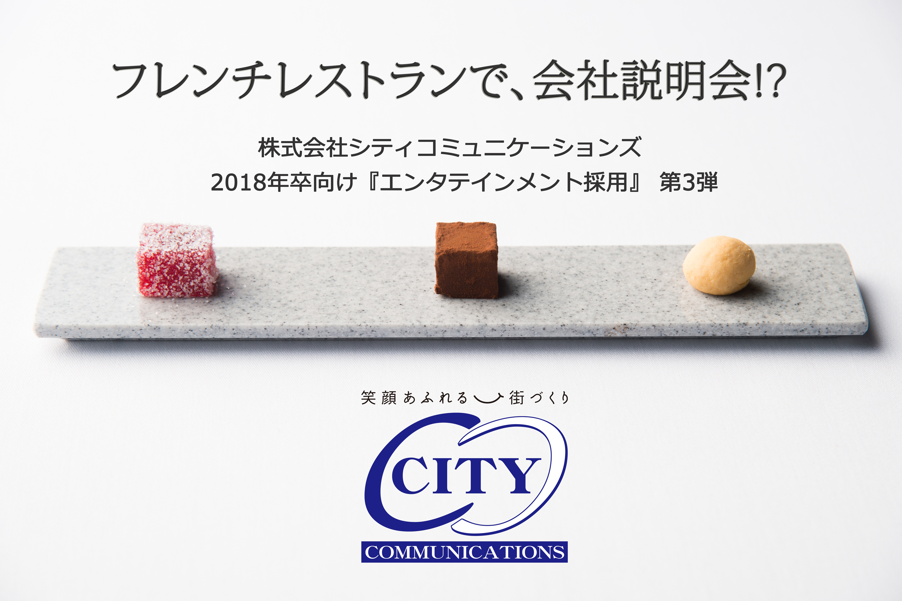 シティコミュニケーションズ“エンタテインメント採用”