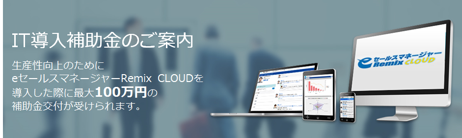 中小企業のCRM・SFA活用機会が拡大