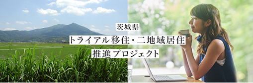 インテリジェンスが地方創生に関わる事業を茨城県より受託