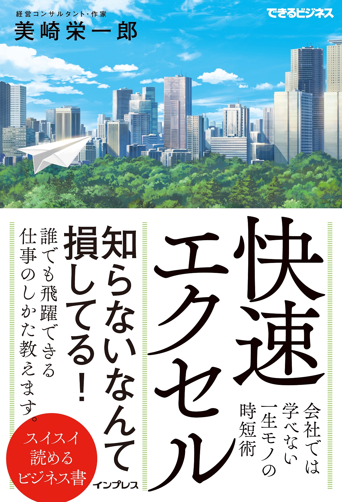 残業100時間以上から定時帰宅を実現した著者がエクセルの時短術を伝授