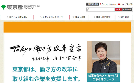 東京都がライフ・ワーク・バランス推進のための窓口を新たに設置
