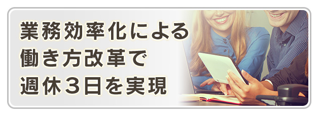 週休3日制度導入で働き方改革の実現