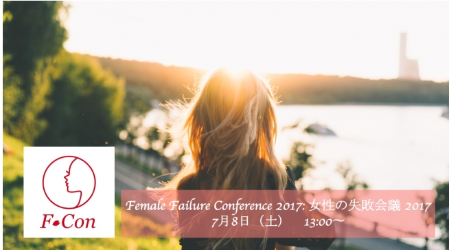 働く女性を応援！「失敗会議」開催
