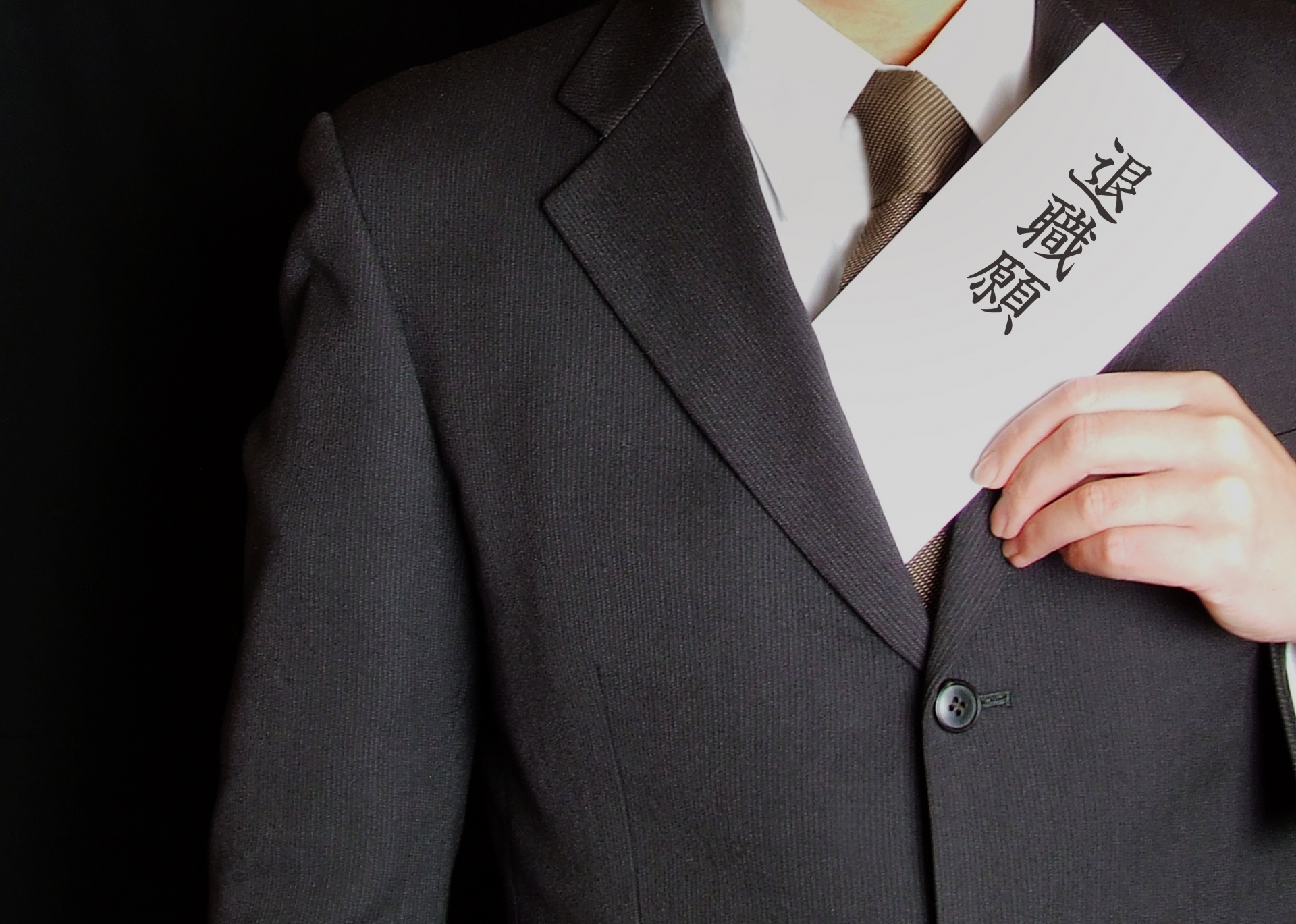 退職願と退職届の扱いは同じ？