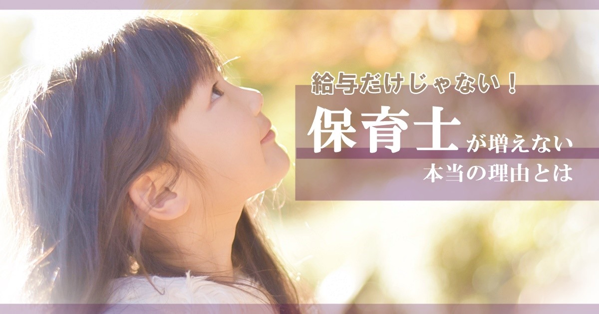 保育士が増えない本当の理由