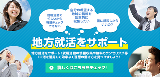 インテリジェンスが東京圈・大阪圈から地方へ就職支援