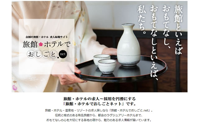 HRソリューションズ、観光産業特化型求人サイト「旅館・ホテルでおしごと.net」開設