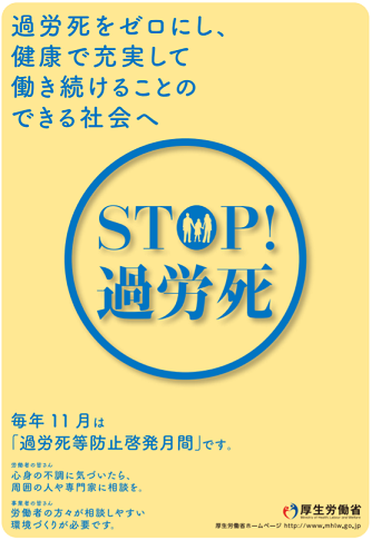 厚生労働省、11月は「過労死等防止啓発月間」