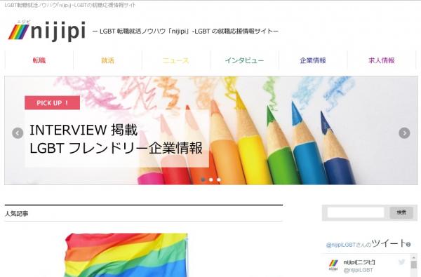 Nijiリクルーティング、LGBT就職応援情報サイト「nijipi」をリニューアル