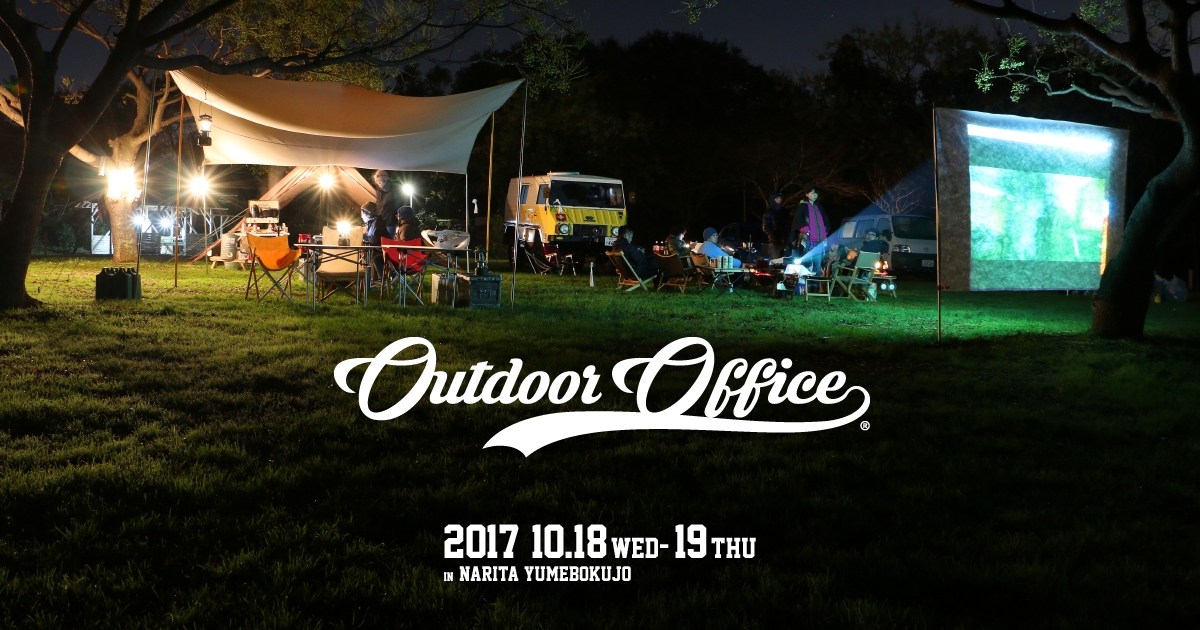 野外での異業種交流プログラム「アウトドアオフィス」開催