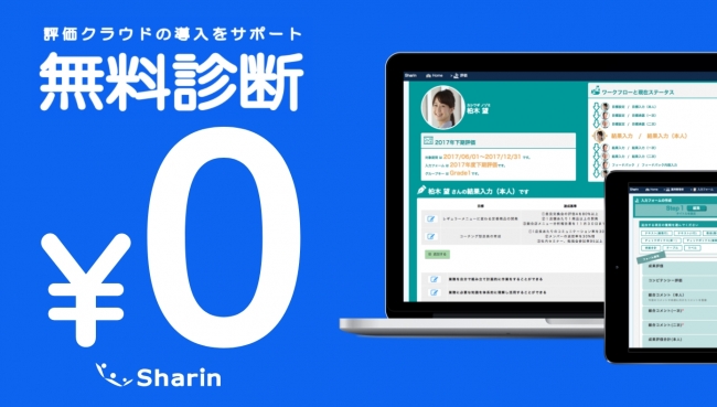 クラウド型人財管理ツール「Sharin」、「無料診断サービス」を11月より開始
