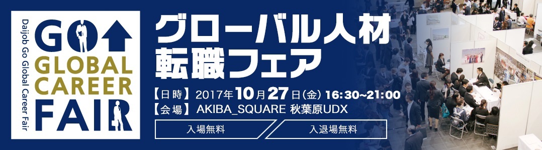 ユニコーン企業も初出展。第32回Daijobグローバル人材転職フェア、秋葉原で開催