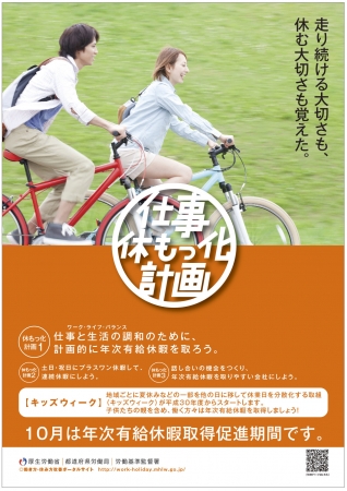 10月は「年次有給休暇取得促進期間」。厚生労働省、広報活動を展開中