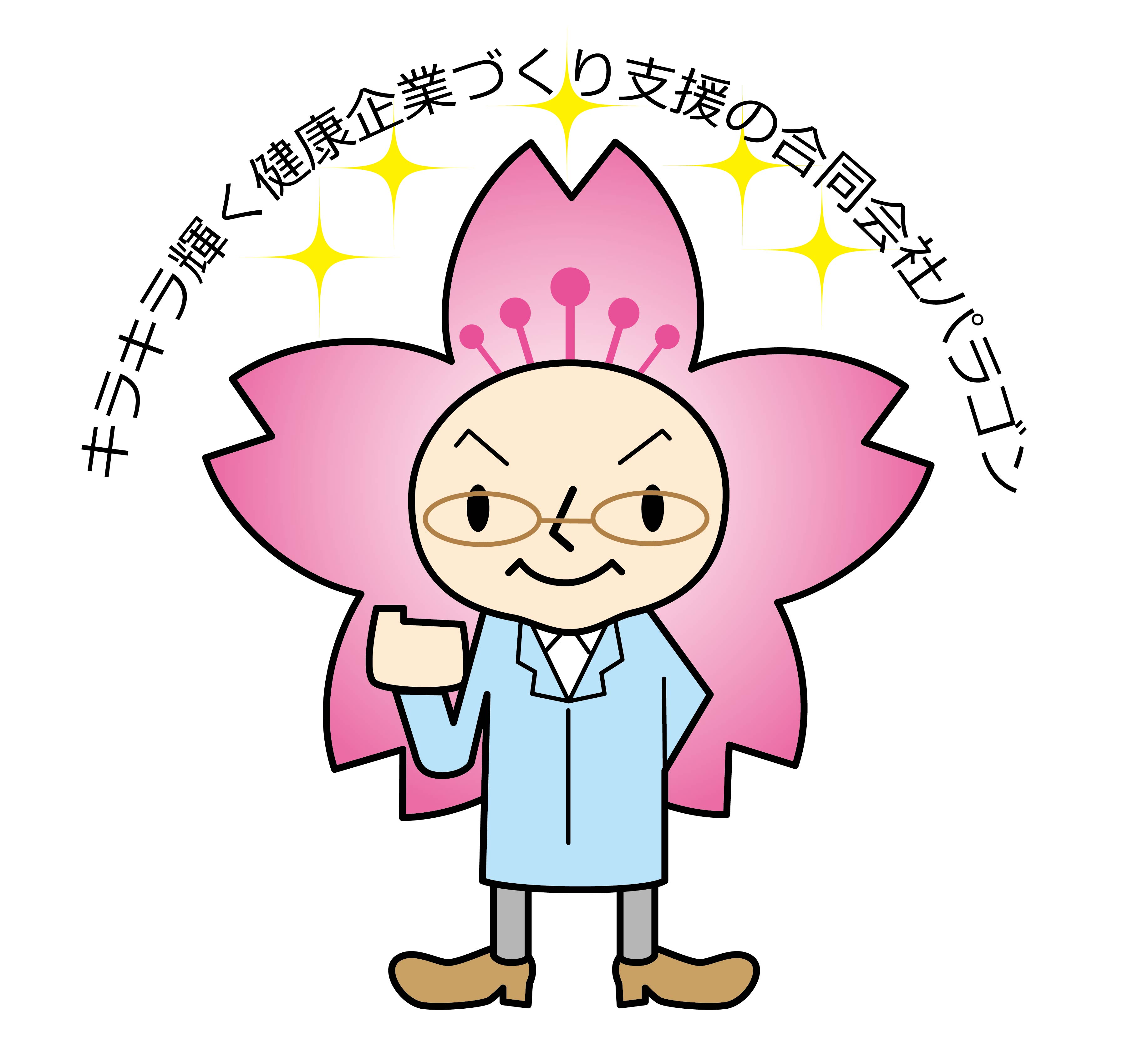 産業医サービスのパラゴン代表、「過労死等防止対策推進シンポジウム」で講演