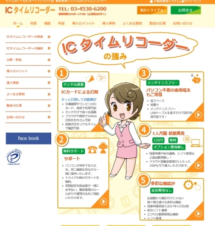 クラウド型勤怠管理システム「ICタイムリコーダー」、サービスサイトをリニューアル