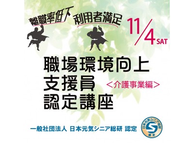 シニア人材を育成。「職場環境向上支援員認定講座＜介護編＞」11月開催
