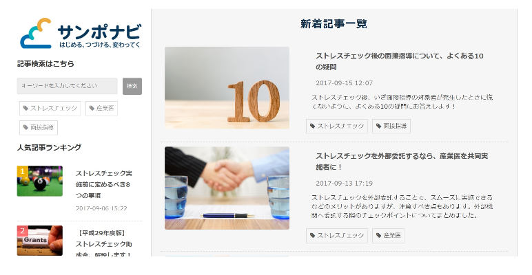 企業の産業保健を支援、WEB「サンポナビ」開設