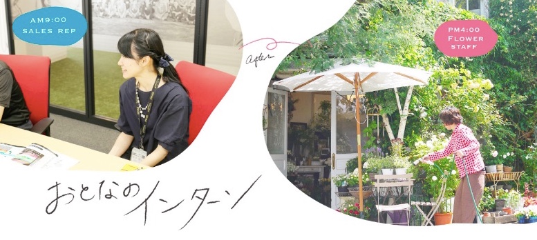 社会人だってインターンしてみたい！