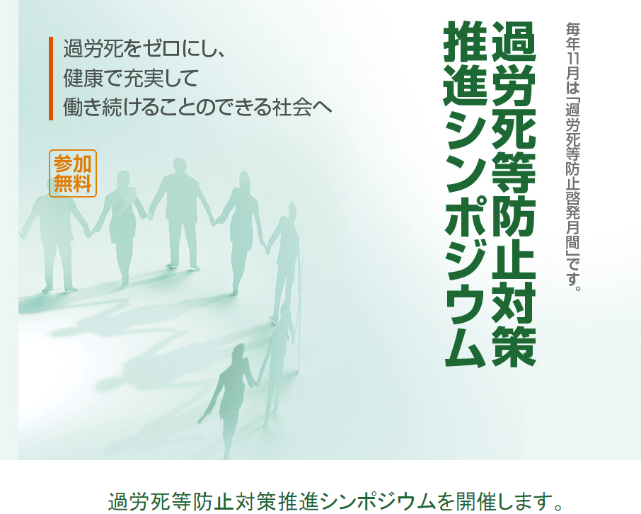 過労死等防止対策推進シンポジウム、11月を中心に全国47都道府県で開催