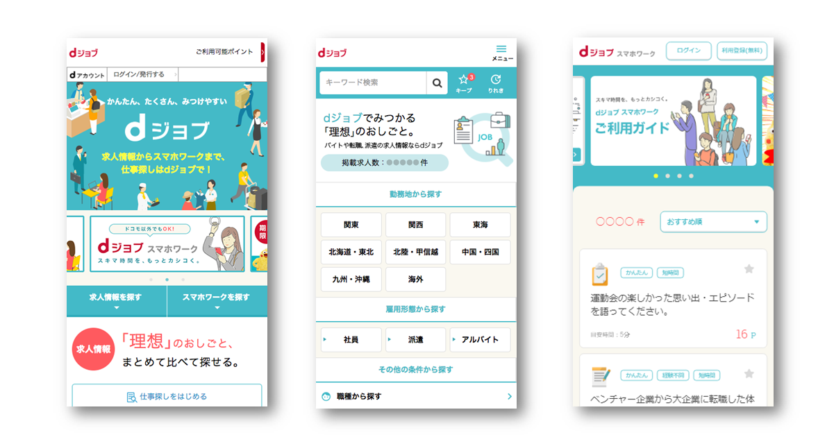 新しい仕事探しのプラットフォーム「dジョブ」、サービス提供を開始