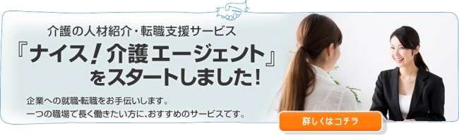ネオキャリア、介護福祉人材紹介事業「ナイス！介護エージェント」を関東で開始