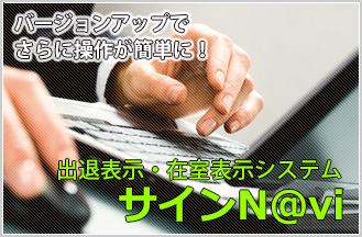 出退表示システム「サインN@vi」、バージョンアップでパソコンのON/OFFに連動