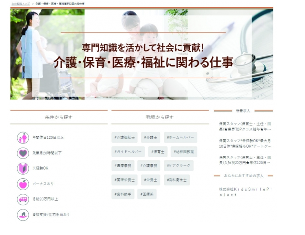 介護・保育・医療・福祉業界の専門求人サイト開設