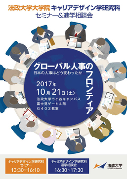 法政大キャリアデザイン学研究科、セミナー「グローバル人事のフロンティア」開催
