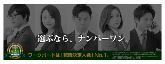 ワークポート、「DODA Valuable Partner Award2017」転職決定人数部門で第1位