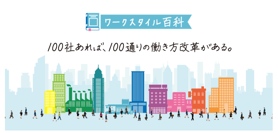 働き方改革応援、情報サイト「ワークスタイル百科」開設