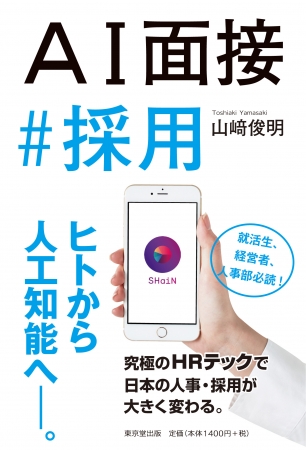 AI面接の仕組みやメリットを丁寧に解説。「AI面接＃採用」発売