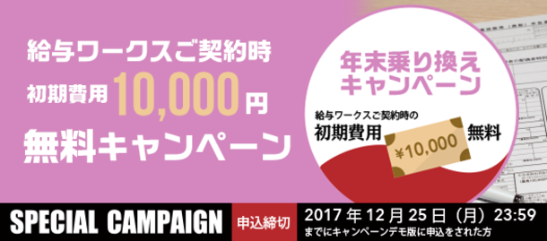 出退勤管理から年末調整まで。「給与ワークス」、年末乗り換えキャンペーンを実施中