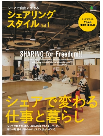 創刊「シェアリングスタイル」、シェアリングエコノミーの「今」