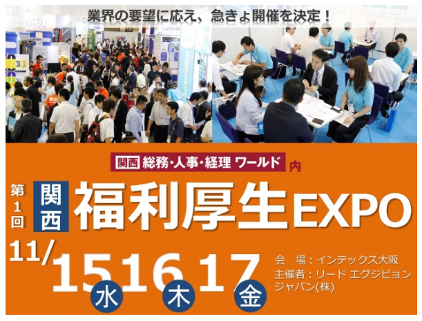 「ワークスタイル変革EXPO」開催、福利厚生は企業の急務