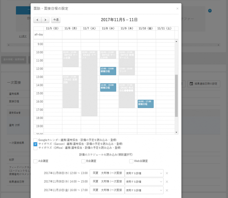 「ジョブカン採用管理」、「サイボウズ Office 10」「サイボウズ ガルーン」と連携