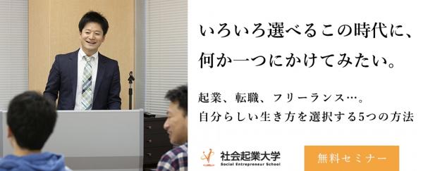 「社会起業大学」、「これからのキャリア」を考える無料セミナーを11月に連続開催。