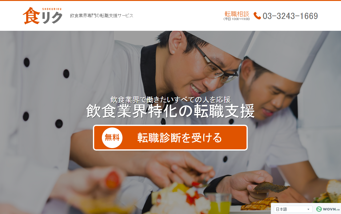 飲食業界特化型転職支援サービス「食リク」、提供開始