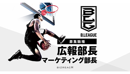 転職サイト「ビズリーチ」、B．LEAGUEの広報部長とマーケティング部長を公募