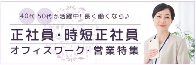 主婦特化型メディア「しゅふJOBパート」、正社員・時短正社員の特集ページを作成