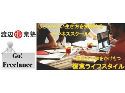 副業を持つ人生をサポートするビジネススクール「渡辺複業塾」、2018年開校