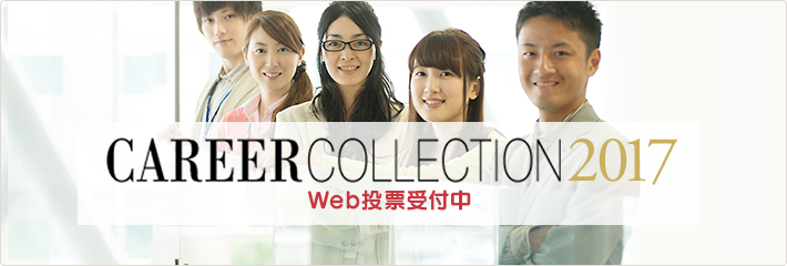 派遣社員を応援。アデコ、「キャリアコレクション2017」の2次選考投票を開始