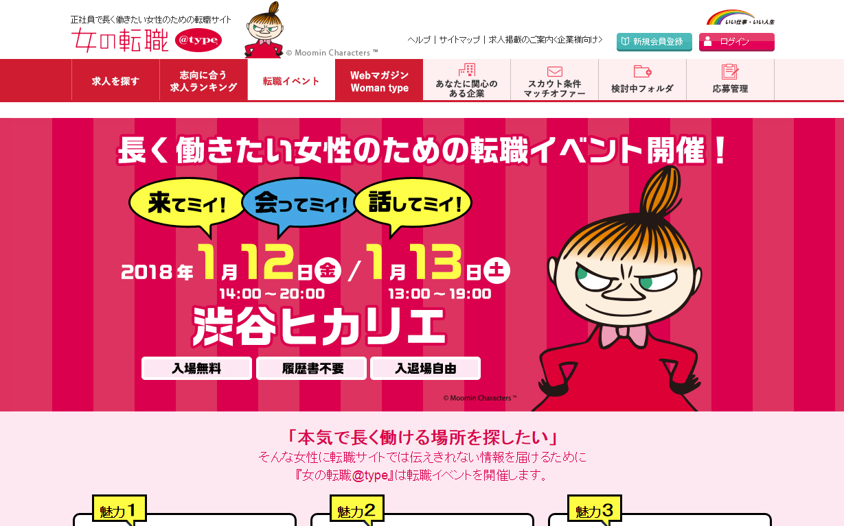 「女の転職＠type」、2018年1月に渋谷ヒカリエで転職イベントを開催