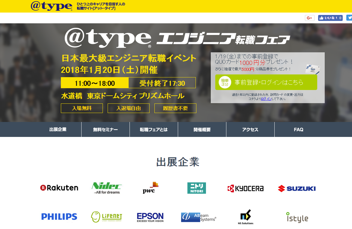 エンジニア向け転職イベント「＠type エンジニア転職フェア」、2018年1月開催