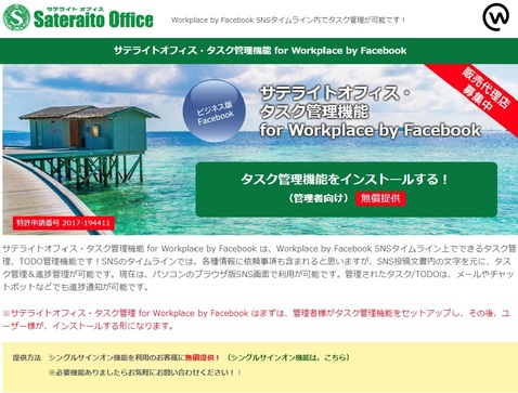 サテライトオフィス、「Workplace by Facebook」向けタスク管理機能を提供開始