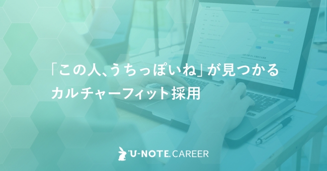 統計学・心理学を応用した採用分析ツール「U-NOTEキャリア」、企業向け登録を開始