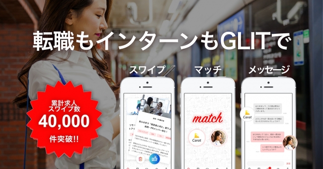 AI求職アプリ「GLIT」、今すぐ就職・転職を考えていないユーザー向けに新機能を導入