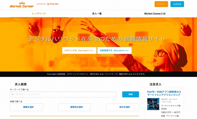 「Find Job！」、デジハリ在校生・卒業生用求人サイト「worket career」と業務提携