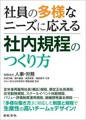 多様な働き方を実現。書籍「社員の多様なニーズに応える社内規程のつくり方」発売