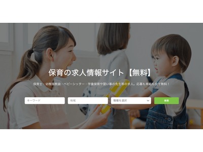 掲載料も成果報酬も全て無料。保育専門の転職求人サイト「ほいくスイッチ」、提供開始